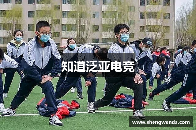 知道泛亚电竞