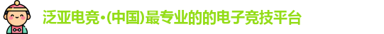 泛亚电竞